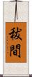秡間 Scroll