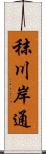 秣川岸通 Scroll