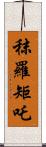 秣羅矩吒 Scroll