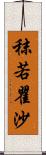 秣若瞿沙 Scroll