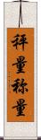 秤量 Scroll