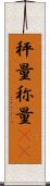 秤量 Scroll