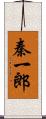 秦一郎 Scroll