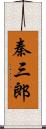 秦三郎 Scroll