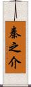 秦之介 Scroll