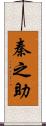 秦之助 Scroll