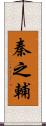 秦之輔 Scroll