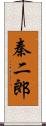 秦二郎 Scroll