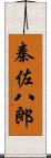 秦佐八郎 Scroll
