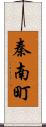 秦南町 Scroll
