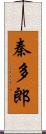 秦多郎 Scroll