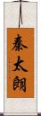 秦太朗 Scroll