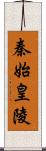 秦始皇陵 Scroll