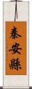 秦安縣 Scroll