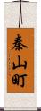 秦山町 Scroll