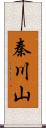 秦川山 Scroll