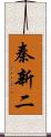 秦新二 Scroll