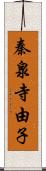 秦泉寺由子 Scroll