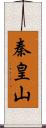 秦皇山 Scroll