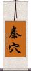 秦穴 Scroll