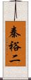 秦裕二 Scroll