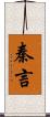 秦言 Scroll