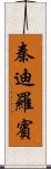 秦迪羅賓 Scroll