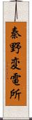 秦野変電所 Scroll