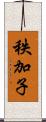 秩加子 Scroll