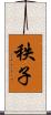 秩子 Scroll