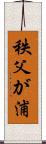 秩父が浦 Scroll