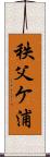 秩父ケ浦 Scroll
