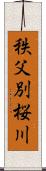 秩父別桜川 Scroll