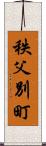 秩父別町 Scroll