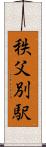 秩父別駅 Scroll