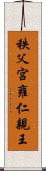 秩父宮雍仁親王 Scroll