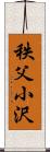 秩父小沢 Scroll
