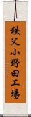 秩父小野田工場 Scroll