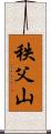 秩父山 Scroll