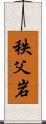 秩父岩 Scroll