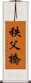 秩父橋 Scroll