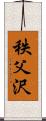 秩父沢 Scroll