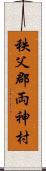 秩父郡両神村 Scroll