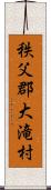 秩父郡大滝村 Scroll