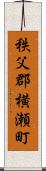 秩父郡横瀬町 Scroll