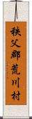 秩父郡荒川村 Scroll