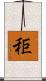 秬 Scroll