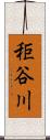 秬谷川 Scroll