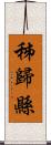 秭歸縣 Scroll