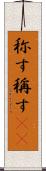 称す Scroll